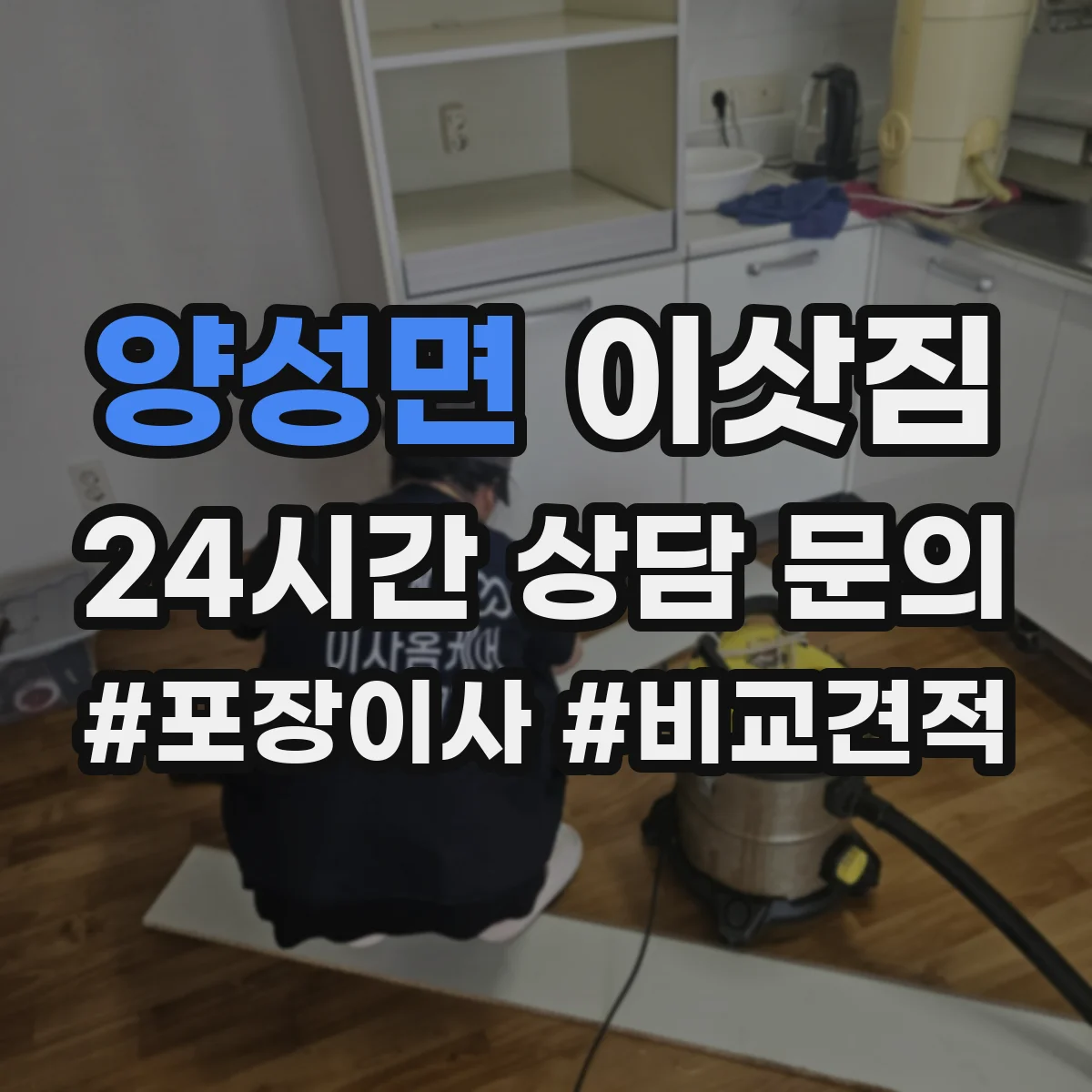 양성면 이삿짐