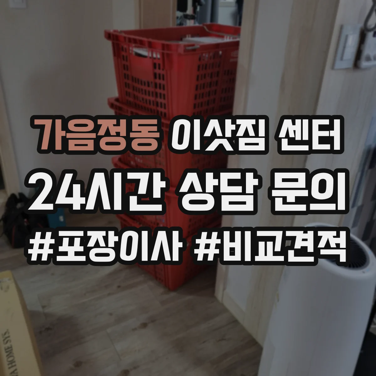 가음정동 이삿짐 센터