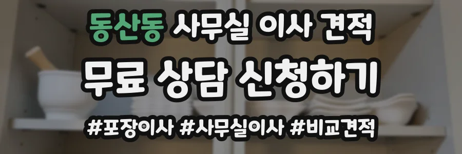 동산동 사무실 이사 견적