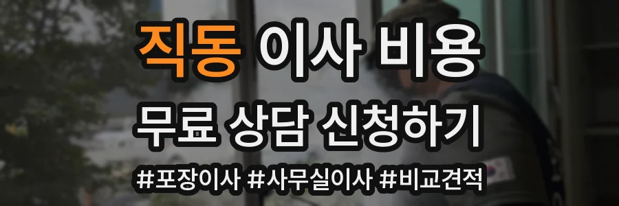 직동 이사 비용