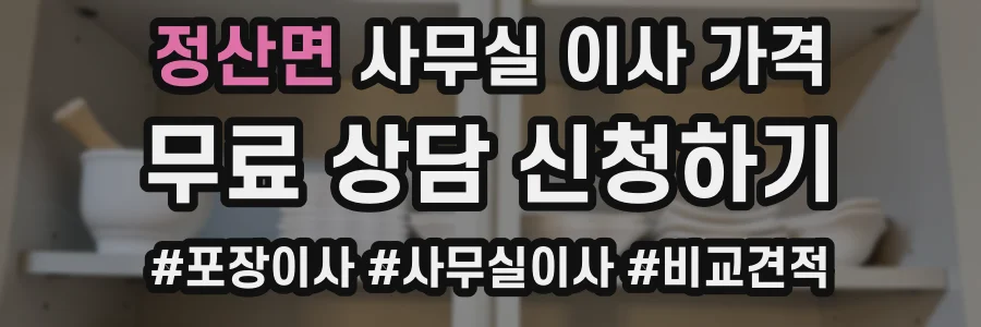정산면 사무실 이사 가격