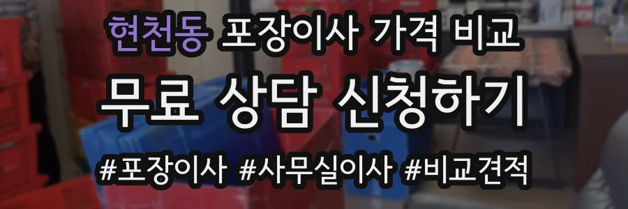 현천동 포장이사 가격 비교
