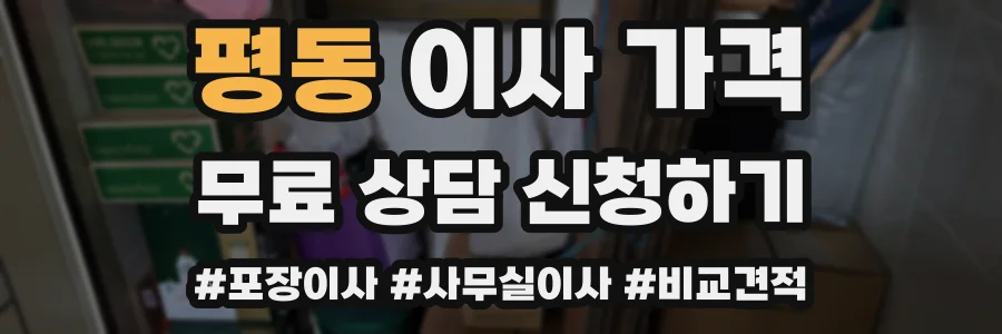 평동 이사 가격