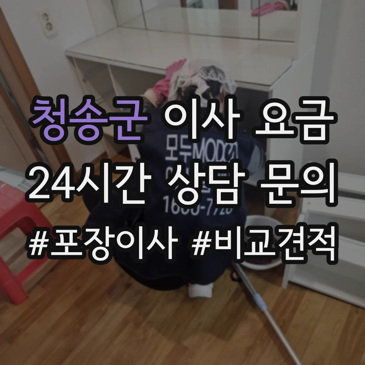 청송군 이사 요금