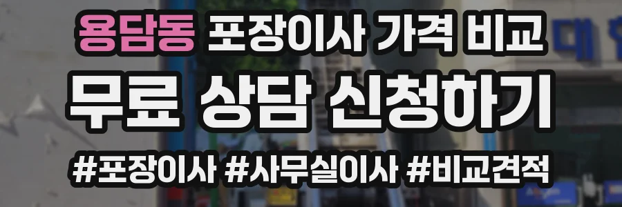 용담동 포장이사 가격 비교