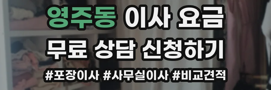 영주동 이사 요금