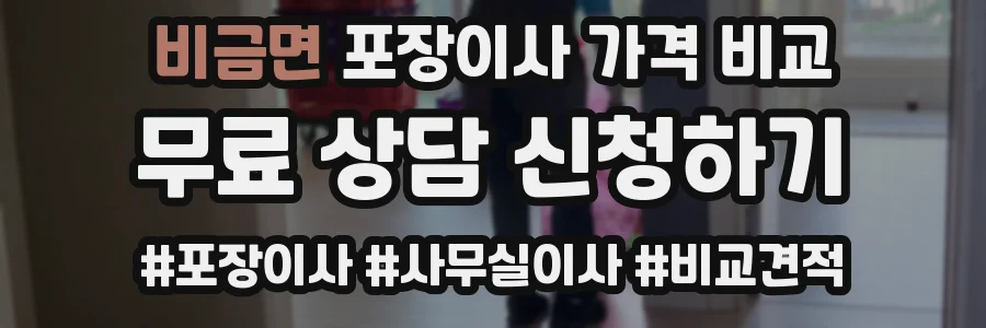 비금면 포장이사 가격 비교