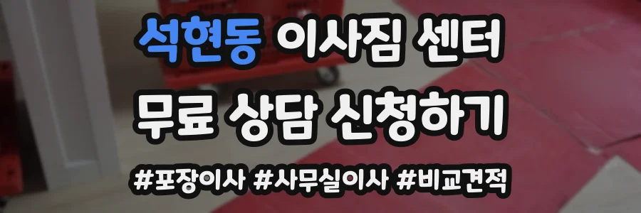 석현동 이사짐 센터