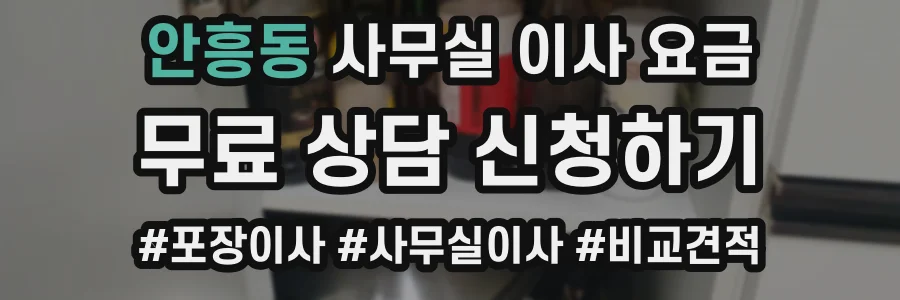 안흥동 사무실 이사 요금