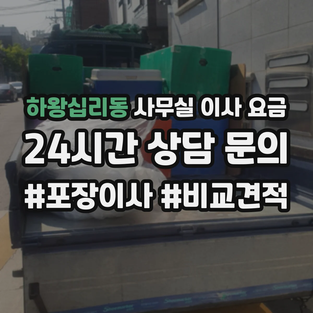 하왕십리동 사무실 이사 요금
