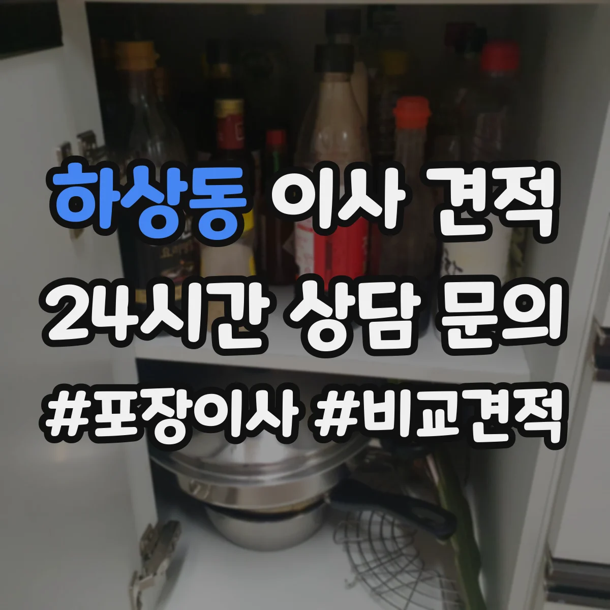 하상동 이사 견적