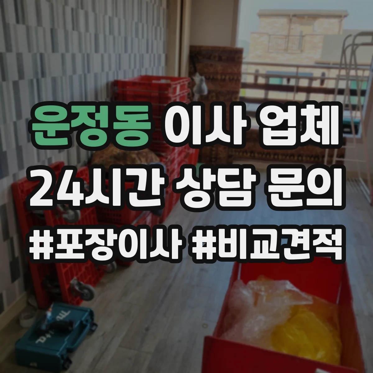 운정동 이사 업체