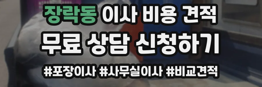장락동 이사 비용 견적