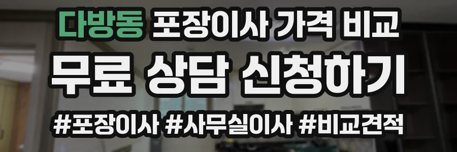 다방동 포장이사 가격 비교