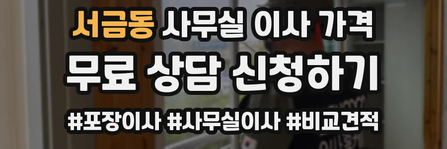 서금동 사무실 이사 가격