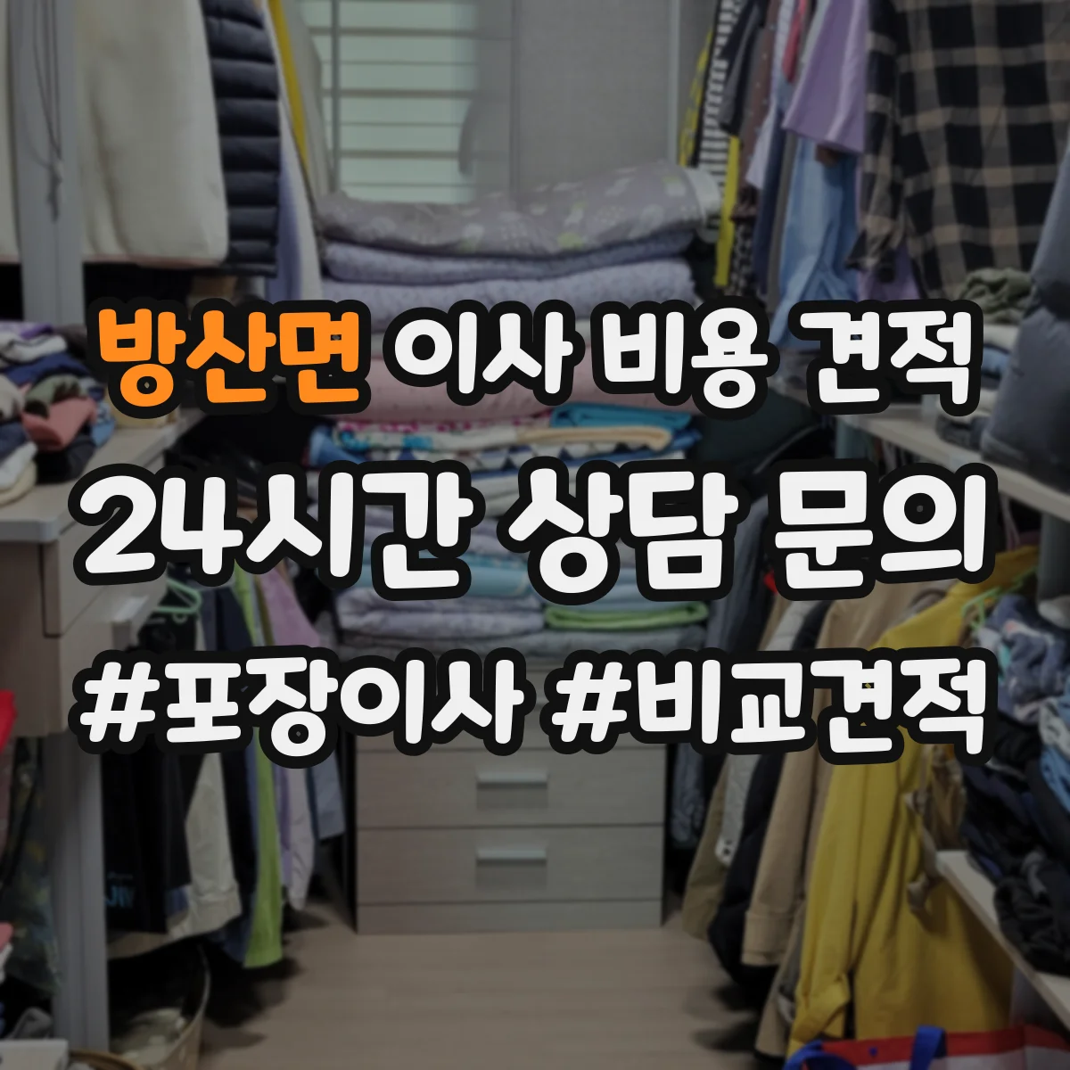 방산면 이사 비용 견적