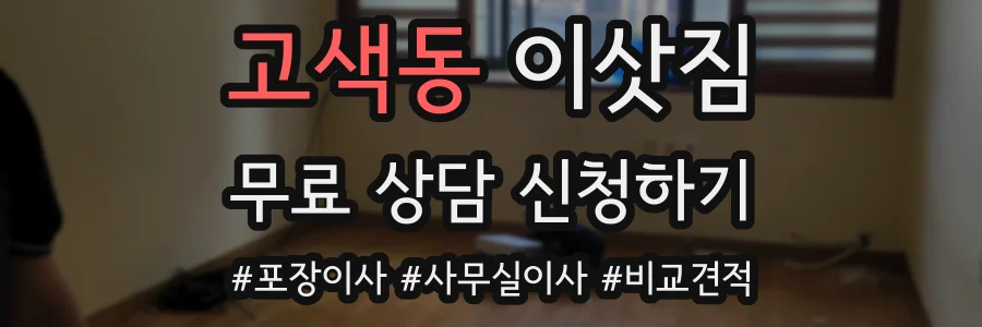 고색동 이삿짐