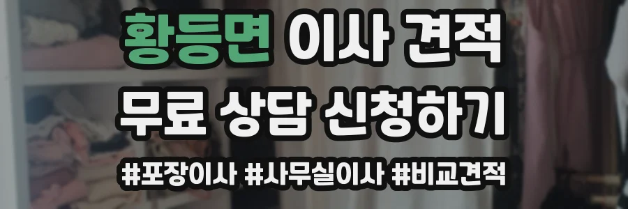 황등면 이사 견적