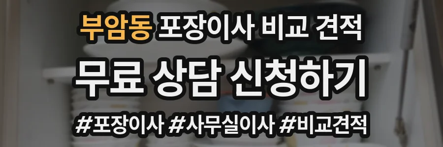 부암동 포장이사 비교 견적