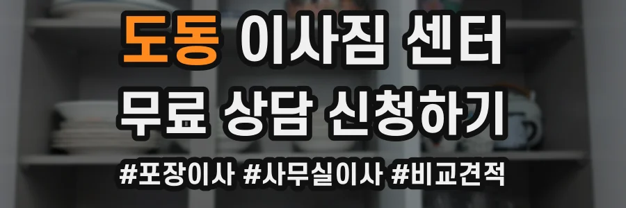 도동 이사짐 센터