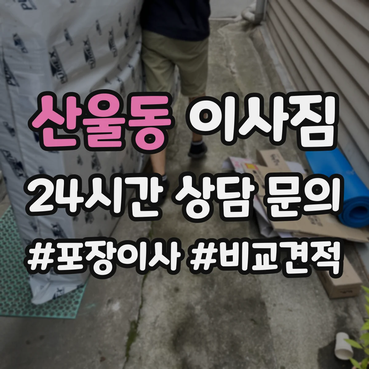 산울동 이사짐