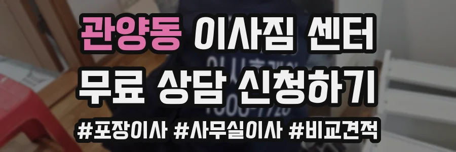 관양동 이사짐 센터
