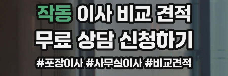작동 이사 비교 견적