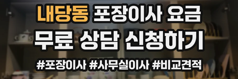 내당동 포장이사 요금
