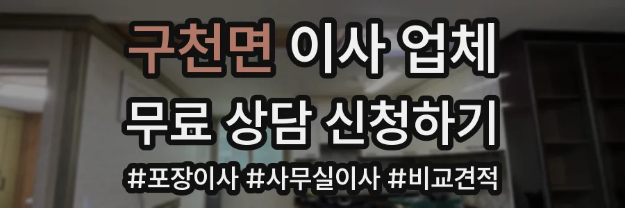 구천면 이사 업체