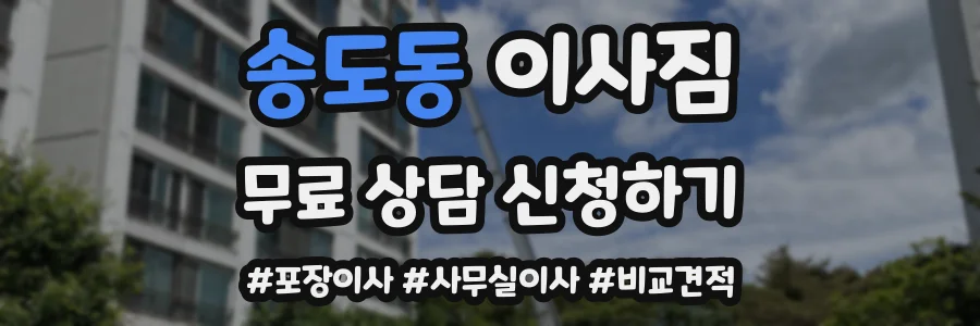 송도동 이사짐