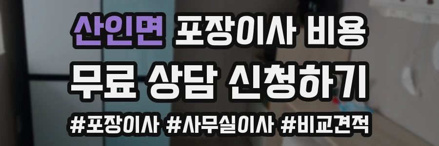 산인면 포장이사 비용