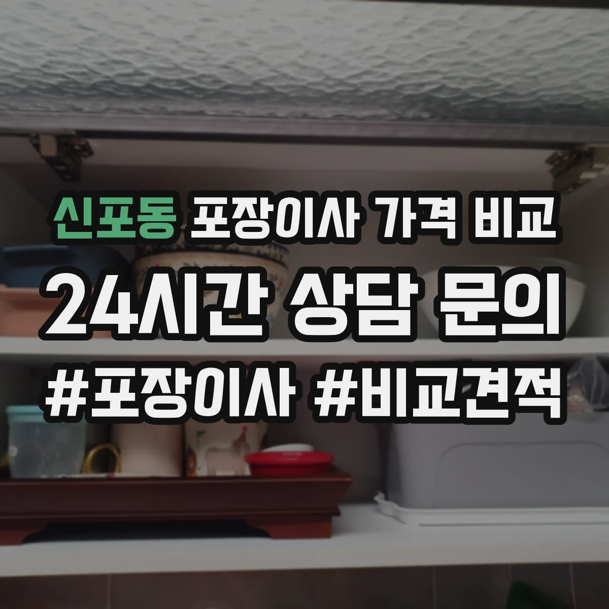 신포동 포장이사 가격 비교