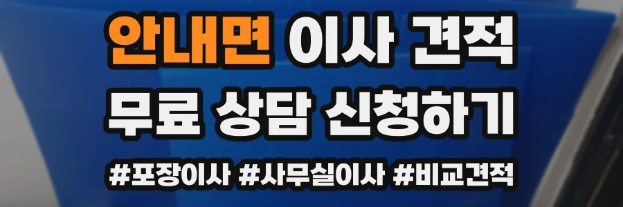 안내면 이사 견적