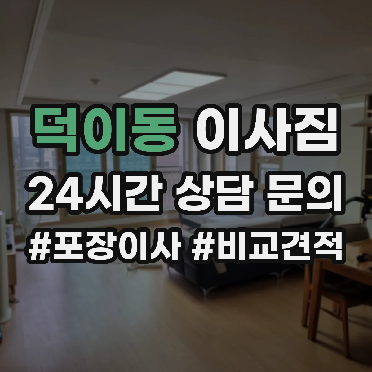 덕이동 이사짐