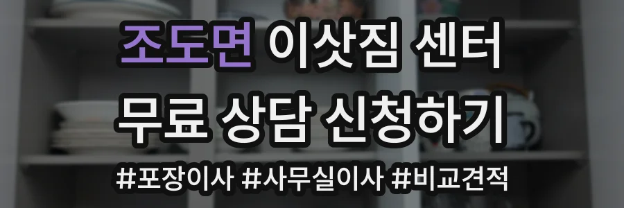 조도면 이삿짐 센터