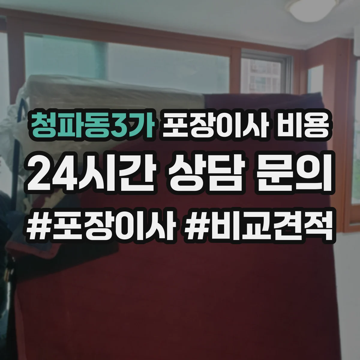 청파동3가 포장이사 비용