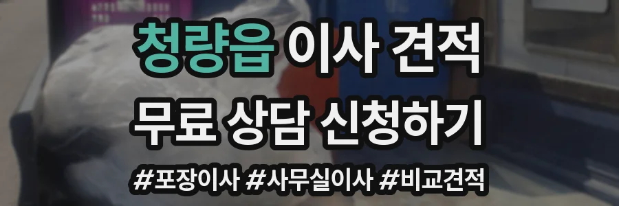 청량읍 이사 견적