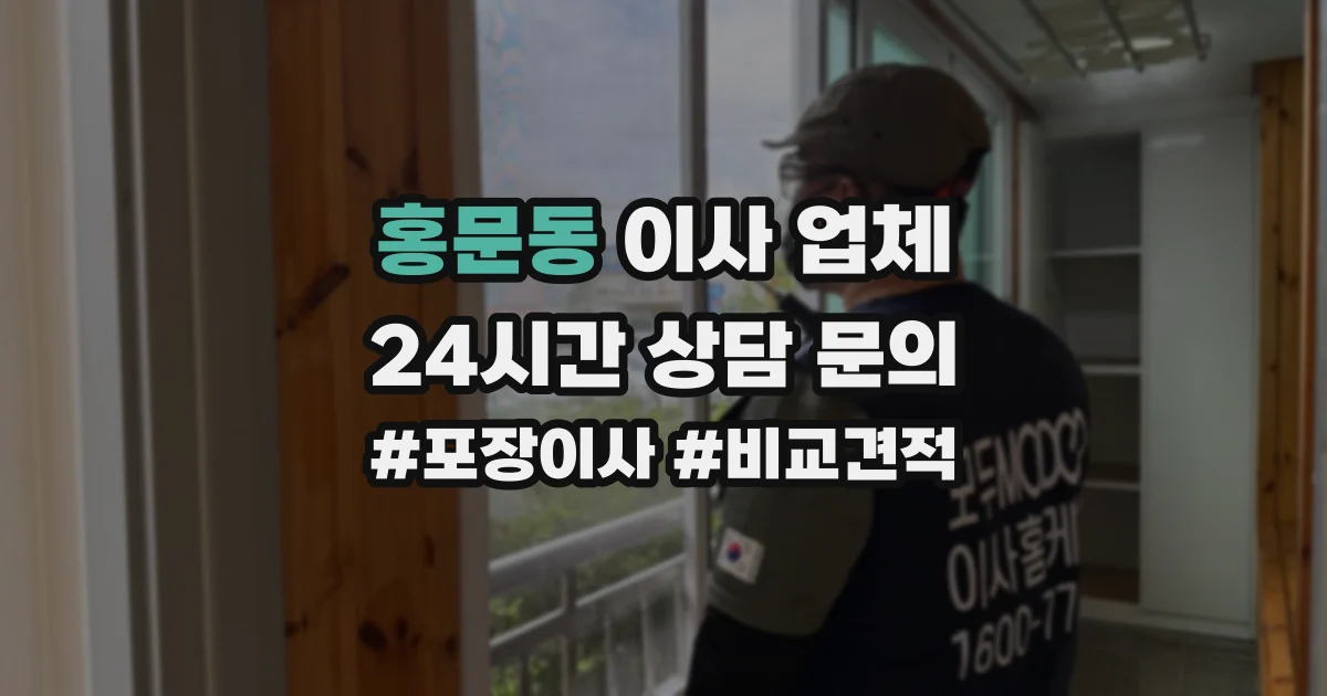홍문동 이사 업체