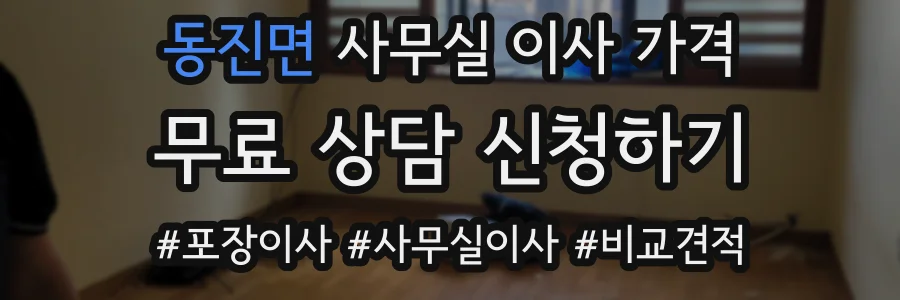 동진면 사무실 이사 가격