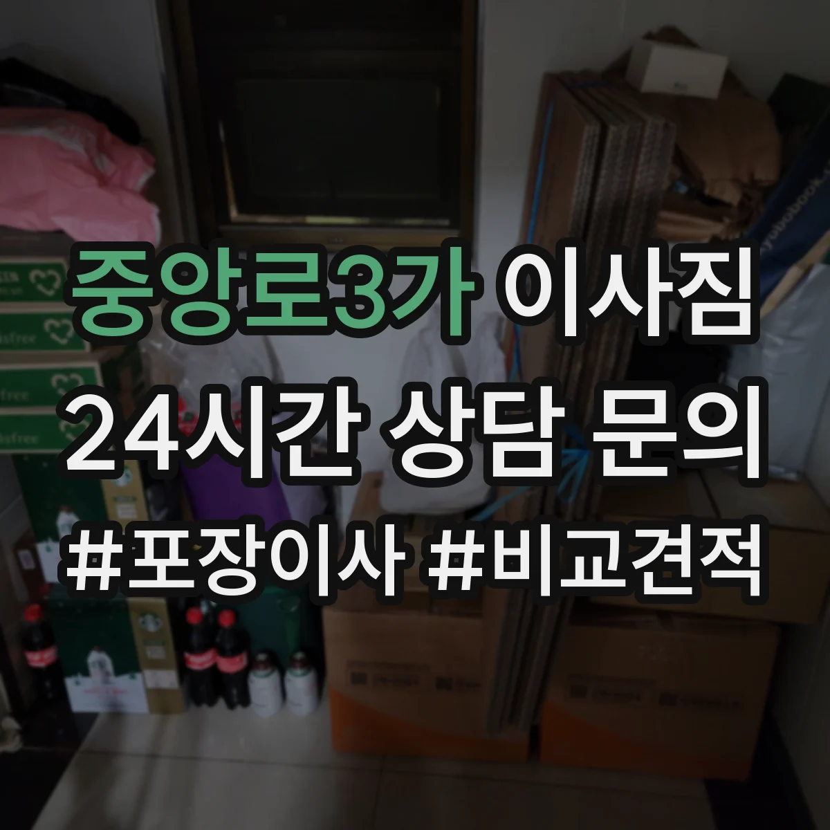 중앙로3가 이사짐