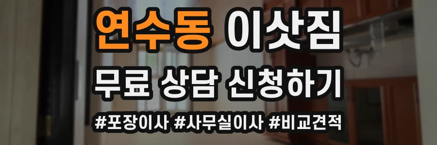 연수동 이삿짐