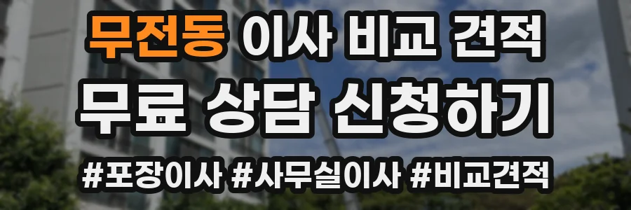 무전동 이사 비교 견적
