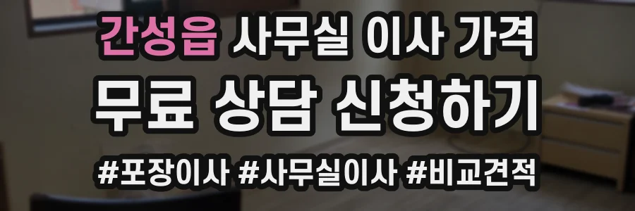 간성읍 사무실 이사 가격