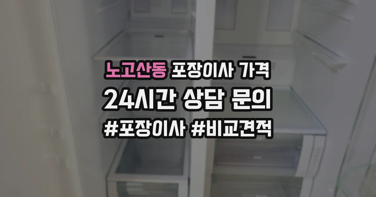 노고산동 포장이사 가격