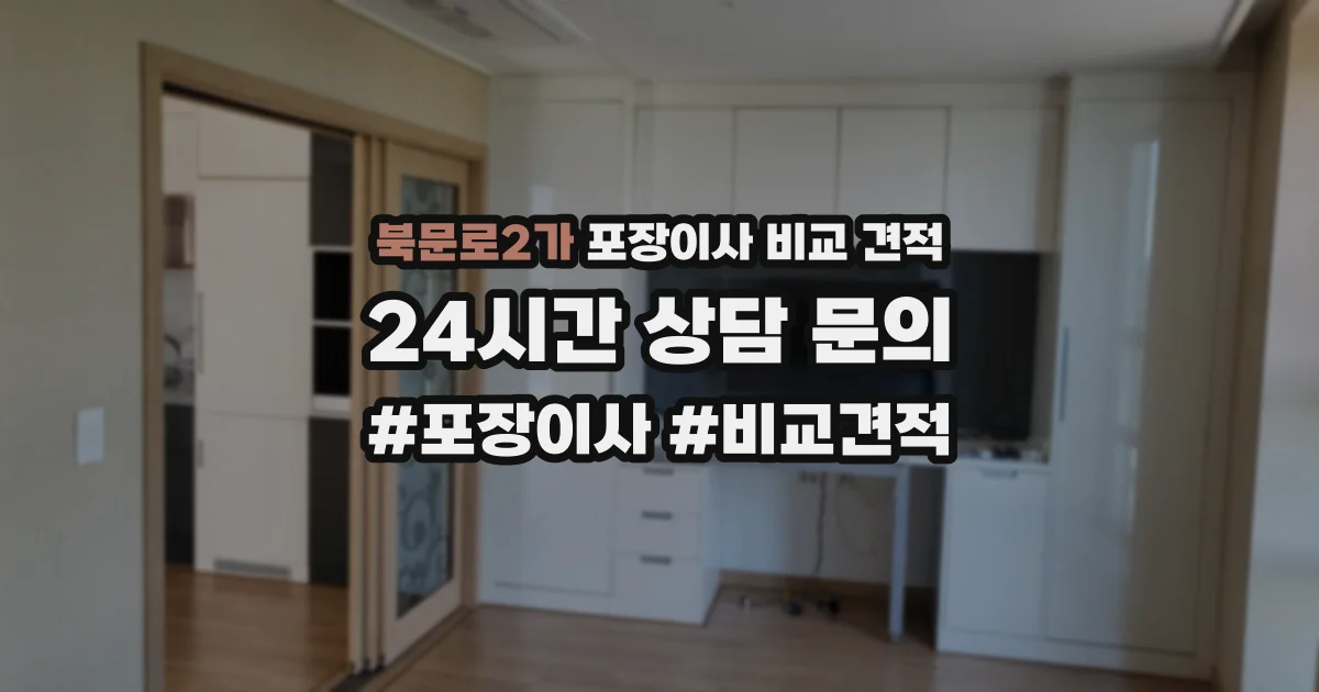 북문로2가 포장이사 비교 견적