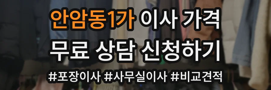 안암동1가 이사 가격