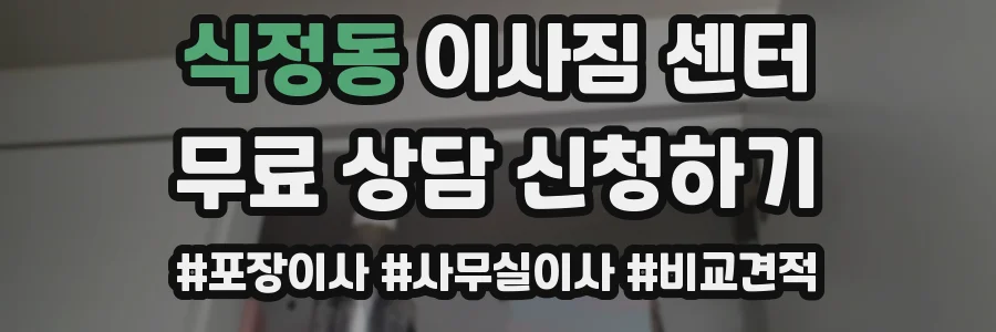 식정동 이사짐 센터