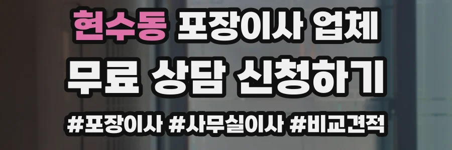현수동 포장이사 업체