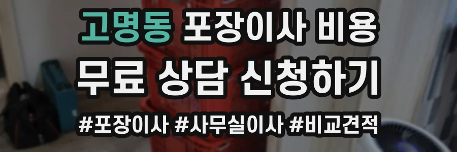 고명동 포장이사 비용