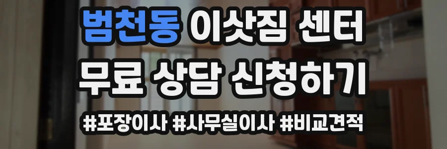 범천동 이삿짐 센터